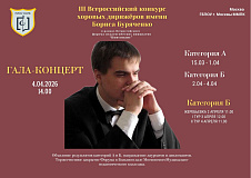 III ВСЕРОССИЙСКИЙ КОНКУРС ХОРОВЫХ ДИРИЖЕРОВ ИМЕНИ БОРИСА БУРЯЧЕНКО