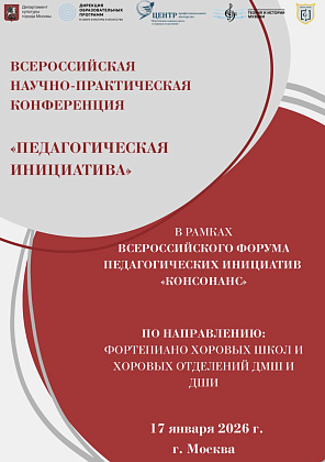 Всероссийская научно-педагогическая конференция "Педагогическая инициатива"