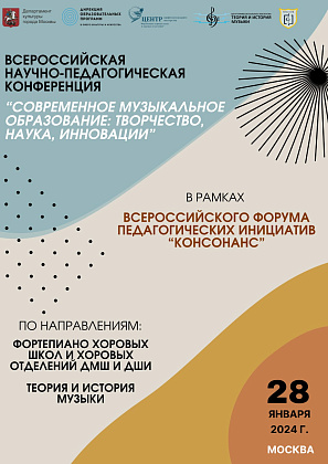 Всероссийский форум педагогических  ициатив  "КОНСОНАНС"